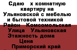 Сдаю 2-х комнатную квартиру на Ульяновской с мебелью и бытовой техникой › Район ­ Комсомольская › Улица ­ Ульяновская › Этажность дома ­ 5 › Цена ­ 22 000 - Приморский край, Артем г. Недвижимость » Квартиры аренда   